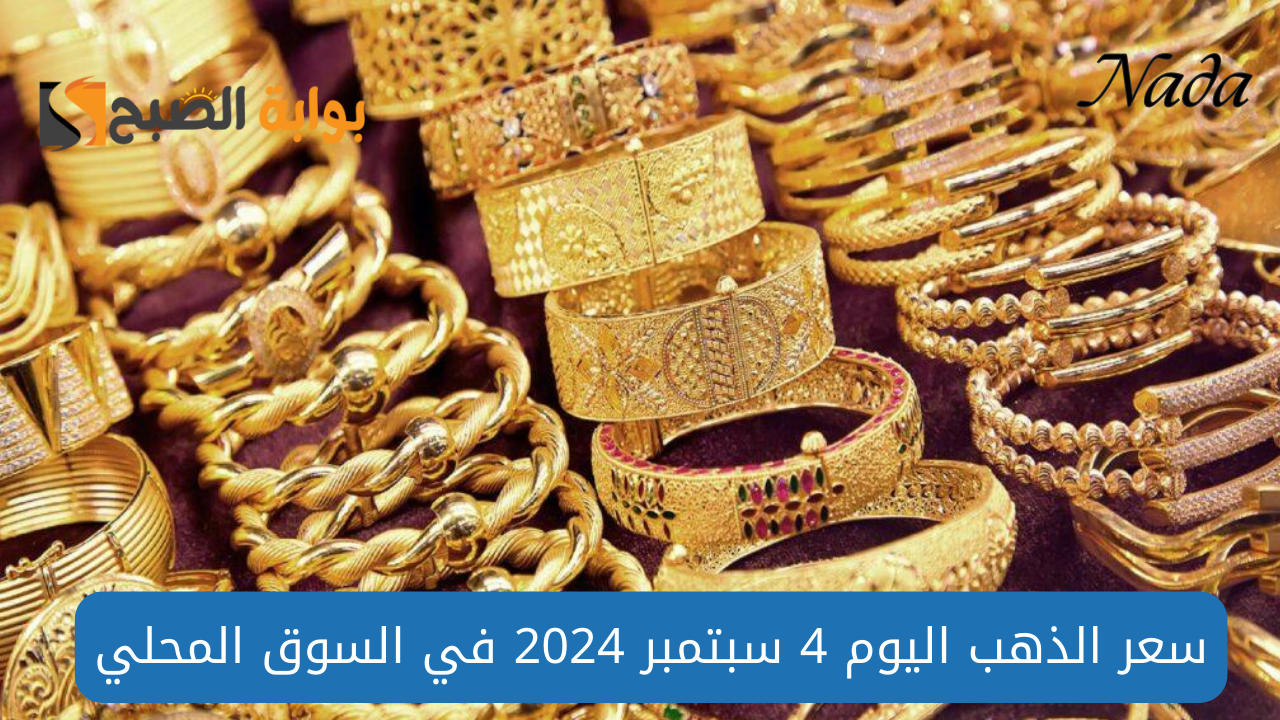 الذهب يستعيد توازنه بعد انخفاض قوي في السوق اليوم 4 سبتمبر 2024