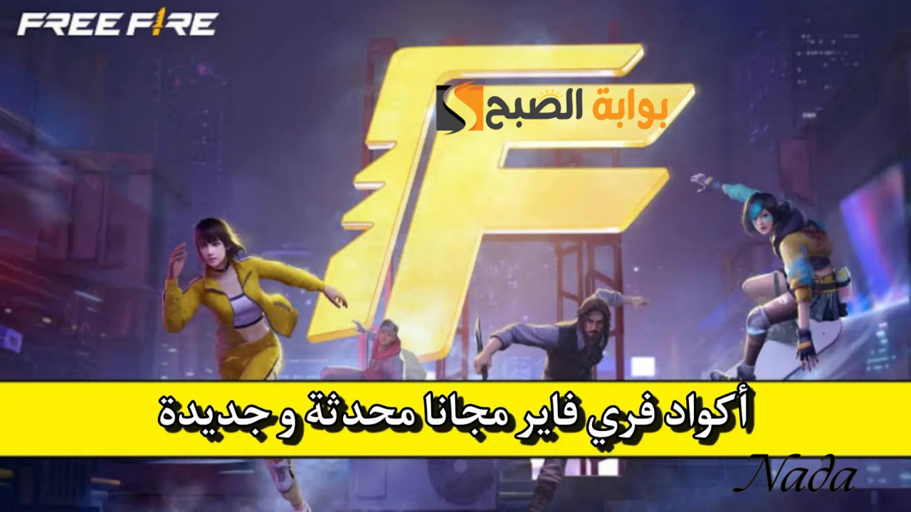 أحدث أكواد فري فاير ماكس “المجانية” 2024 Free Fire Max Codes جديدة استبدلها الآن