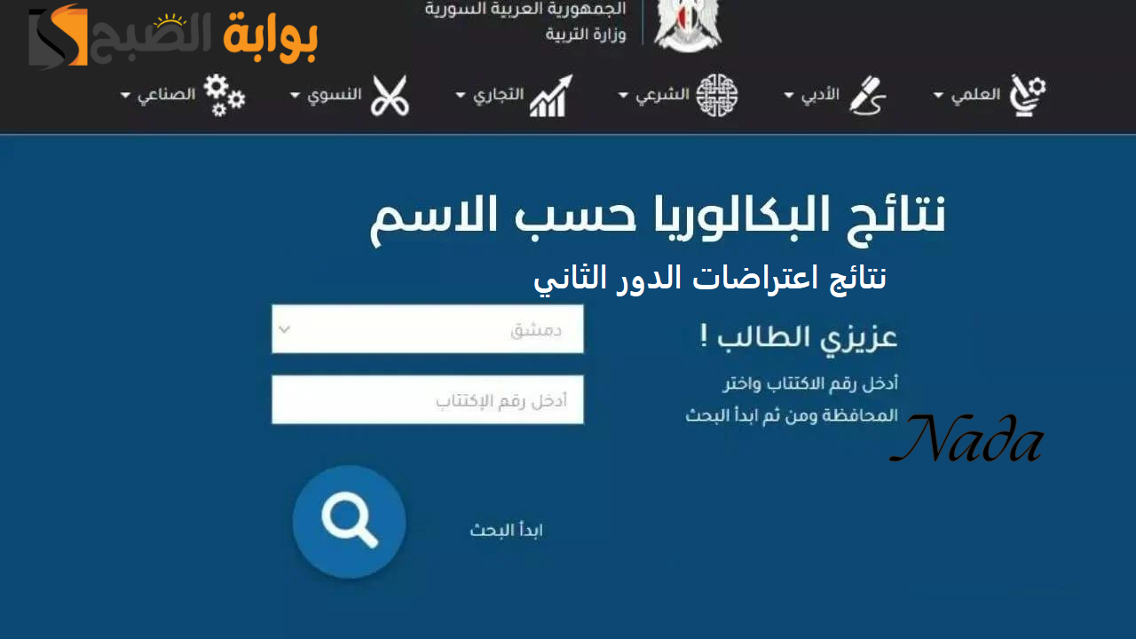 نتيجه اعتراض البكالوريا سوريا الدور الثاني 2024 عبر الموقع الرسمي لوزارة التعليم السورية