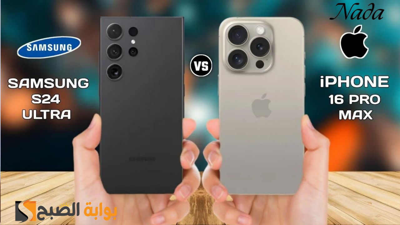 مقارنة العمالقة بين iPhone 16 Pro Max و Galaxy S24 Ultra بالمميزات وأهم الفروق