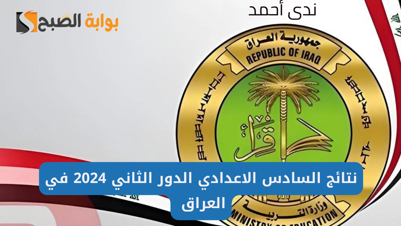 رابط نتائج السادس الاعدادي الدور الثاني 2024 في العراق عموم المحافظات
