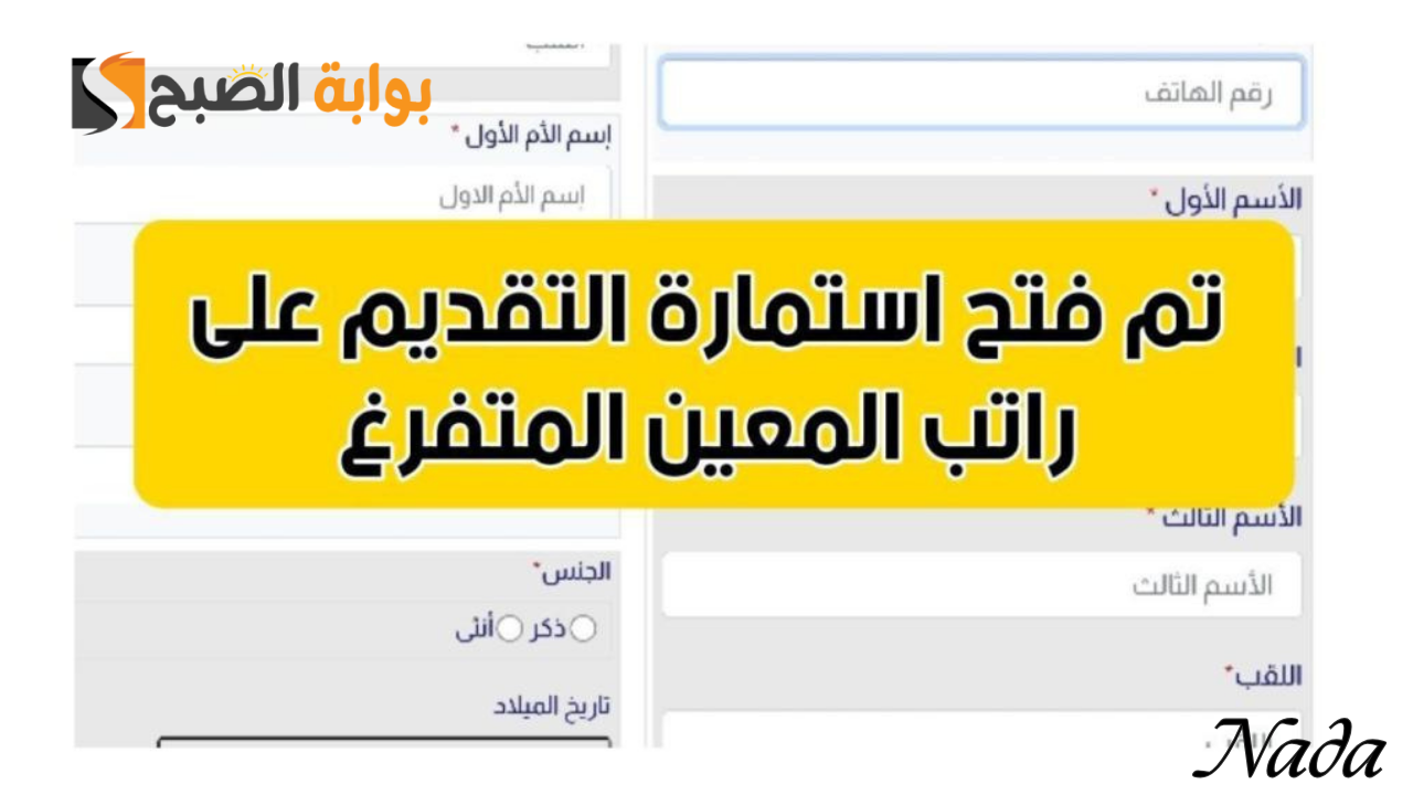 ما هي خطوات التسجيل في استمارة المعين المتفرغ 2024؟