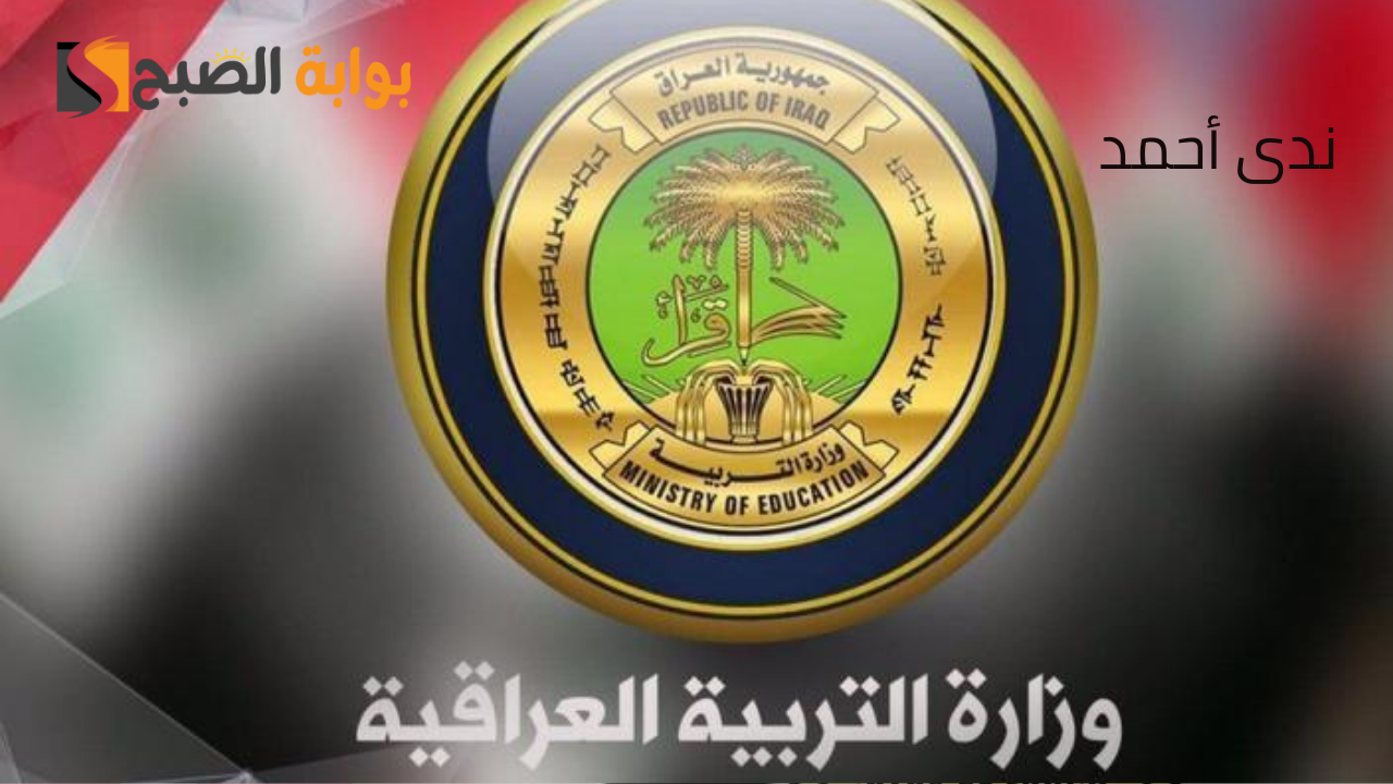 إعلان نتائج السادس الاعدادي الدور الثاني 2024 رسميًا عبر الموقع الرسمي