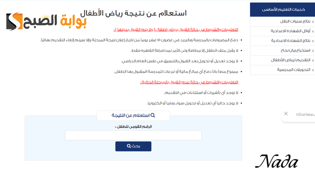رسميًا .. نتيجة تنسيق رياض الأطفال محافظة القاهرة المرحلة الثانية 2024/2025
