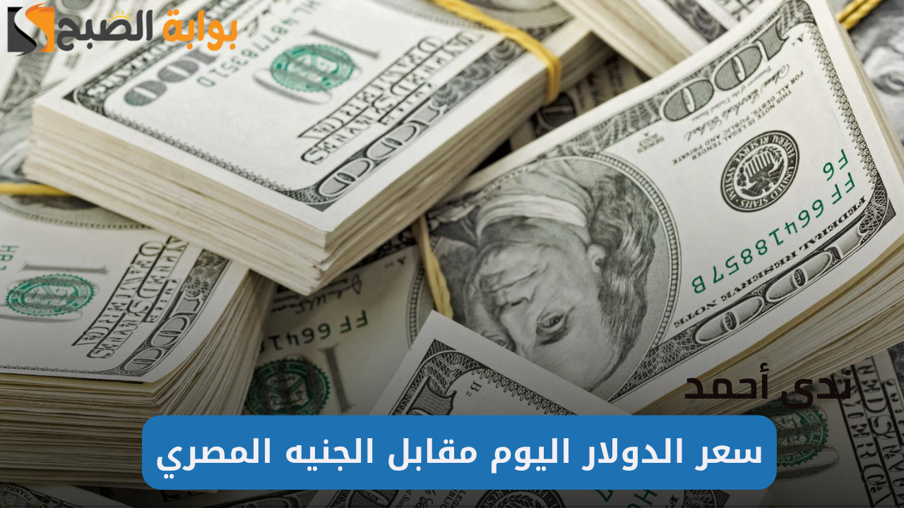 أسعار الدولار اليوم السبت 28 سبتمبر 2024 في جميع البنوك المصرية