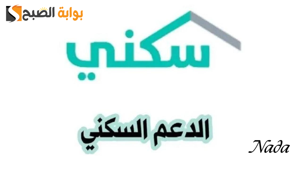 سجل الآن في برنامج السكني 1446 للحصول على الدعم والشروط المطلوبة