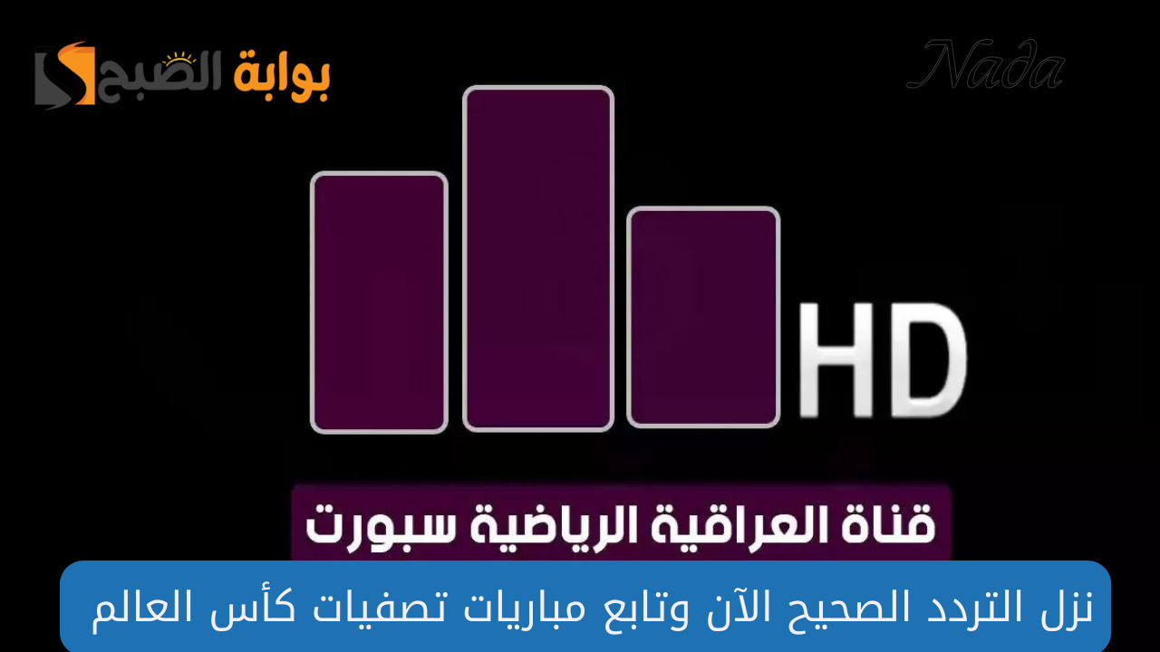 نزل تردد العراقية الرياضية Iraqi Sport TV HD وتابع مباريات تصفيات اسيا لكأس العالم 2026