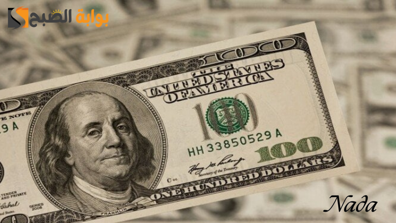 تراجع جديد في سعر الدولار اليوم الخميس 19 سبتمبر 2024