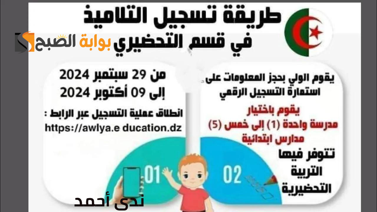 مُتاح رابط awlya education gov dz تسجيلات التحضيري وموعد إعلان النتائج