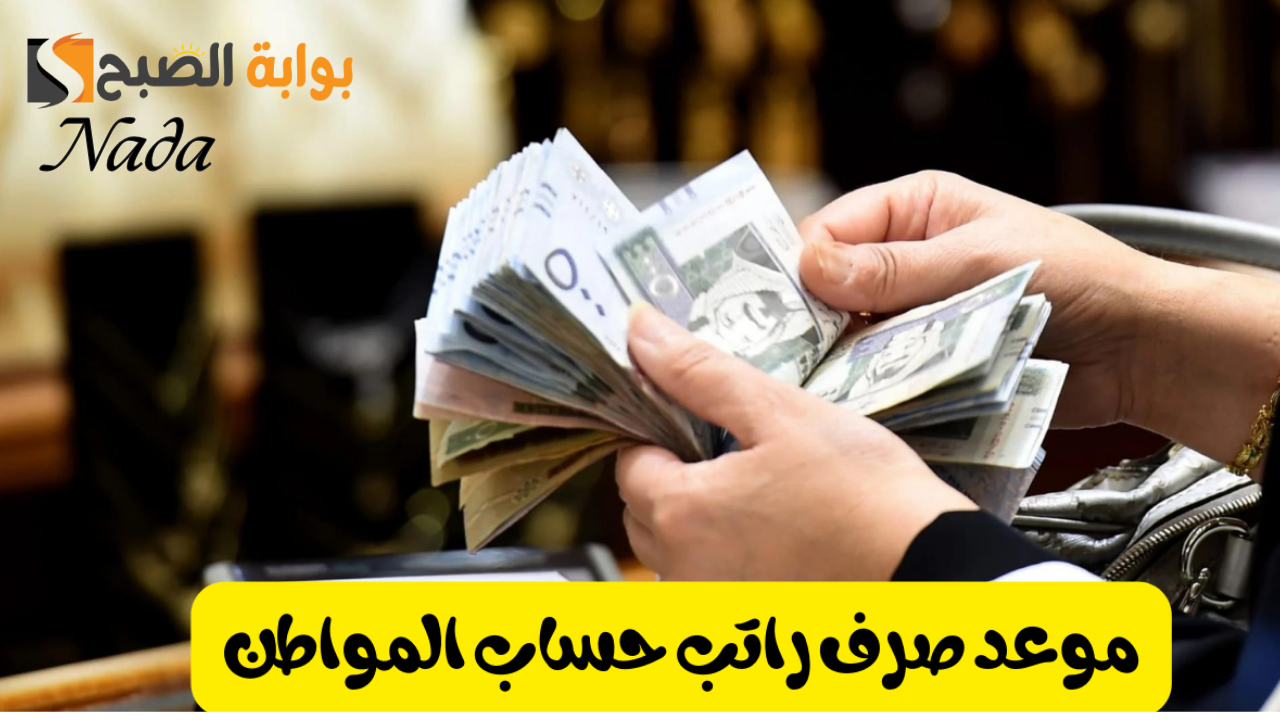 موعد صرف حساب المواطن شهر أكتوبر 2024 وخطوات تقديم الاعتراض إلكترونيَا