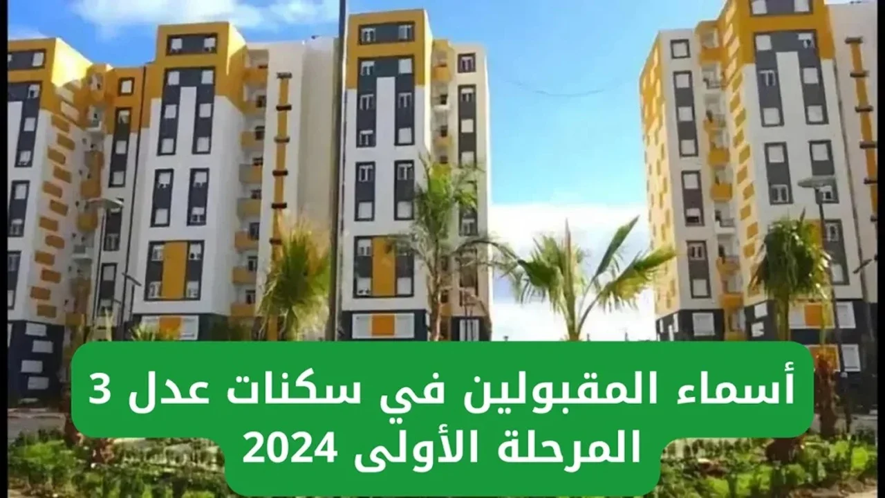 هام لكل المسجلين.. رابط الاستعلام عن أسماء المقبولين في سكنات عدل 3 بالجزائر 2024 المرحلة الأولى وشروط الاستفادة من الدعم السكني