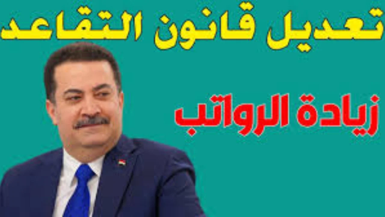 هل تم تعديل سن التقاعد في العراق 2024 بقرار وزاري؟.. هيئة التقاعد العامة تنشر حقيقة زيادة رواتب المتقاعدين