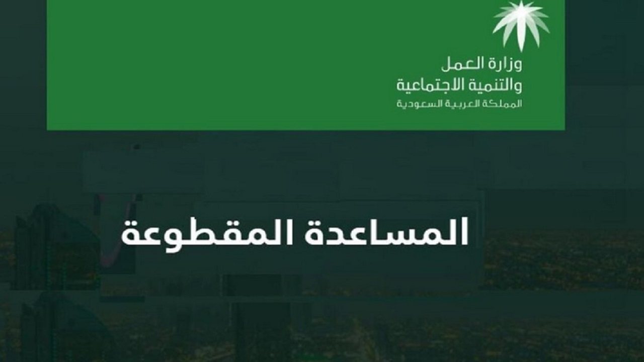 هل ستعود المساعدة المقطوعه مرة أخري بقرار من خادم الحرمين الشريفين؟ وزارة الموارد البشرية تحسم الجدل