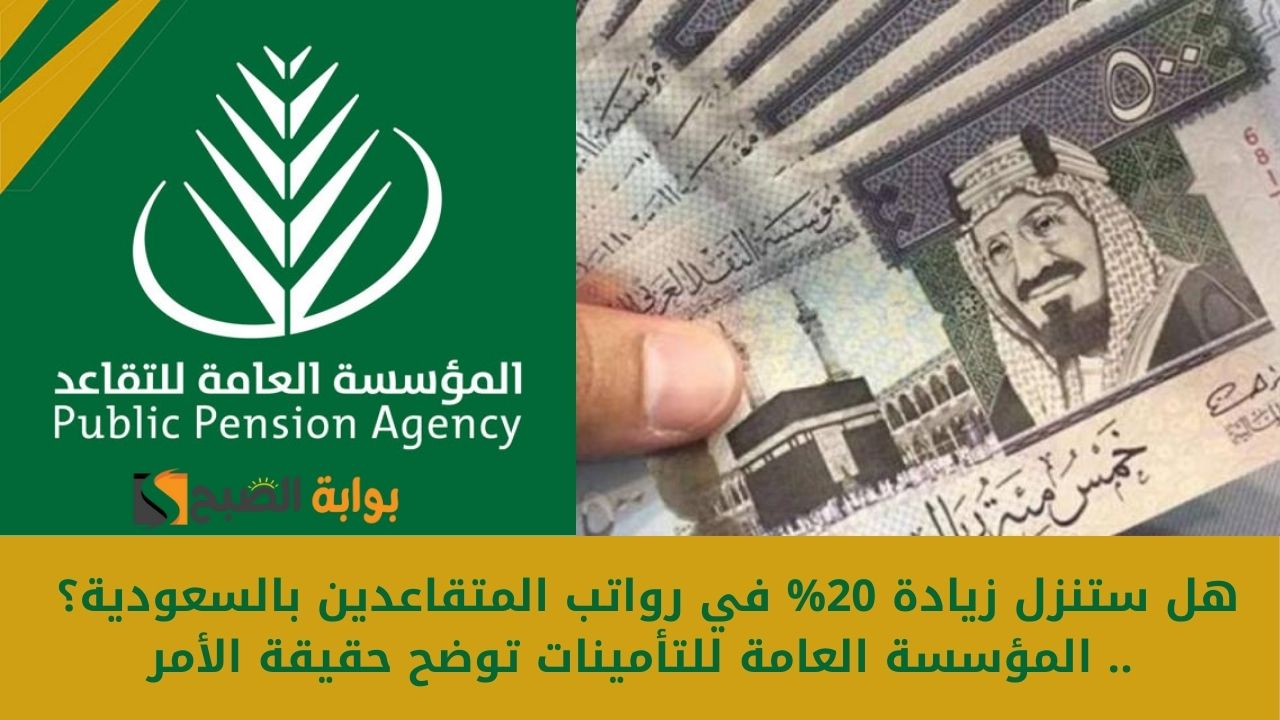 هل ستنزل زيادة 20% في رواتب المتقاعدين بالسعودية؟ .. المؤسسة العامة للتأمينات توضح حقيقة الأمر