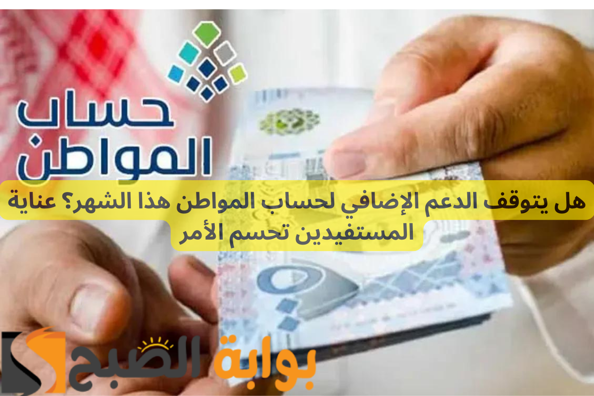 قبل إيداع حساب المواطن.. هل يتوقف الدعم الإضافي بعد الدفعة 83؟
