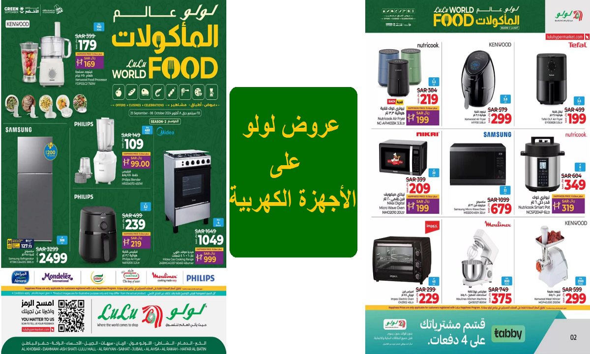 فرصة مميزة للتوفير.. عروض لولو الرائعة على القلايات الهوائية وأجهزة الميكرويف والأفران حتى 8 أكتوبر 2024