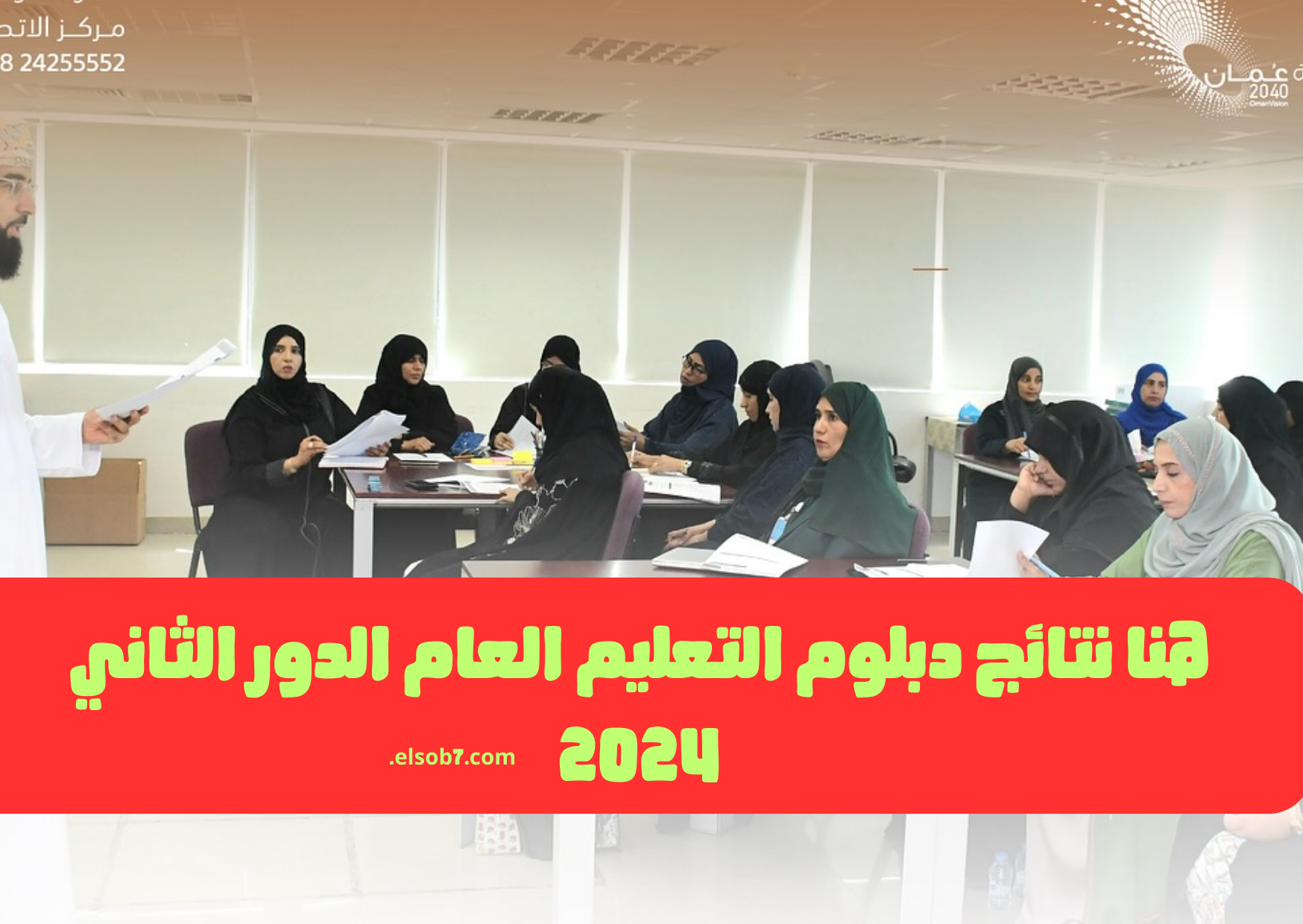 moe.gov.om رابط نتائج دبلوم التعليم العام الدور الثاني ٢٠٢٤ برقم الجلوس البوابة التعليمية سلطنة عمان