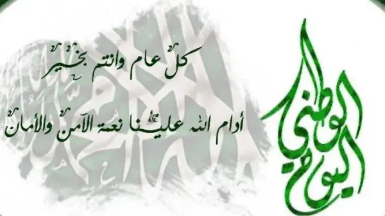 عبارات اليوم الوطني السعودي 94 مكتوبة للتهنئة بالعيد السنوي 2024 و أروع رسائل لغرس قيم الحب والانتماء