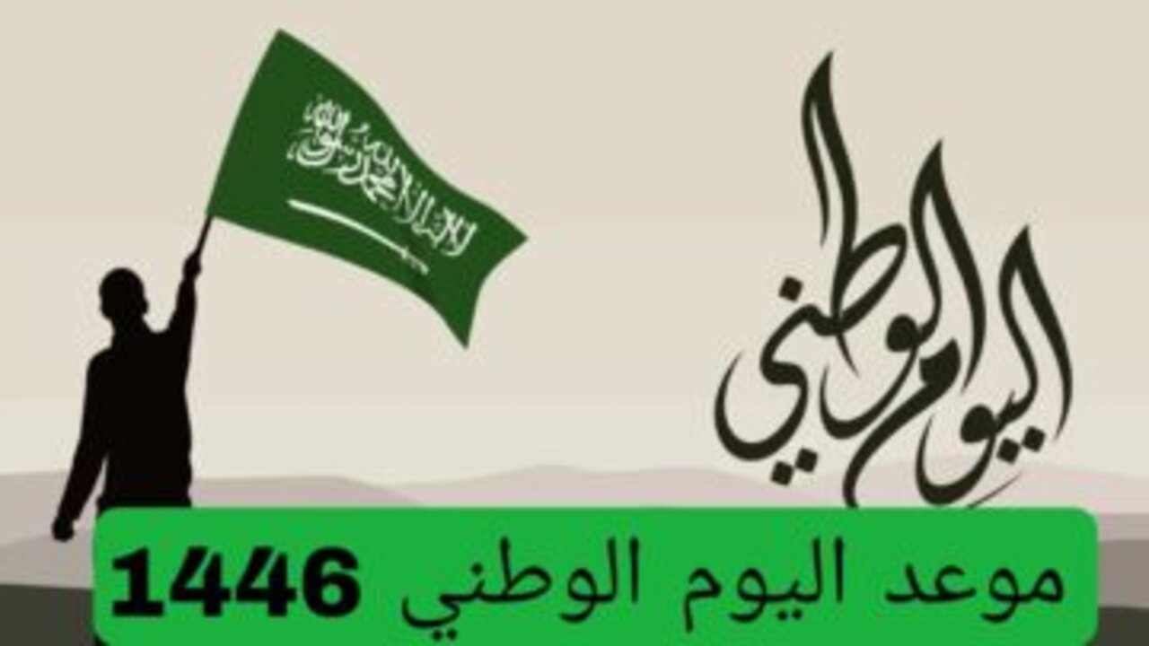 ترقبوا.. كم باقي على إجازة اليوم الوطني السعودي 1446 وما هي اهم العروض المقدمة في هذا اليوم
