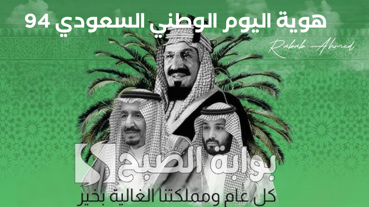 “فخر وطني وإنجازات مستمرة”.. هوية اليوم الوطني السعودي 94 واسباب الاحتفال بهذه المناسبة العظيمة
