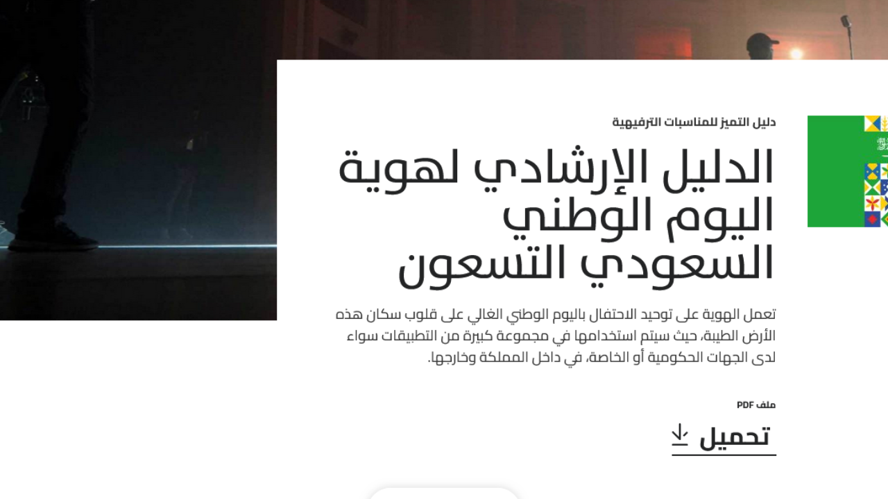 المستشار تركي آل شيخ يُعلن هوية اليوم الوطني 94 pdf  تحت شعار “نحلم ونحقق” إجازة رسمية لكافة القطاعات بالمملكة