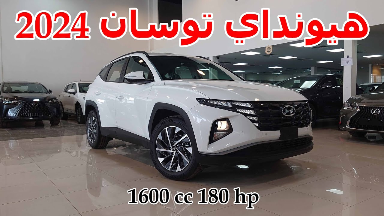 مميزات هيونداي توسان 2024 الجديدة Hyundai وابرز العيوب على هذا النحو