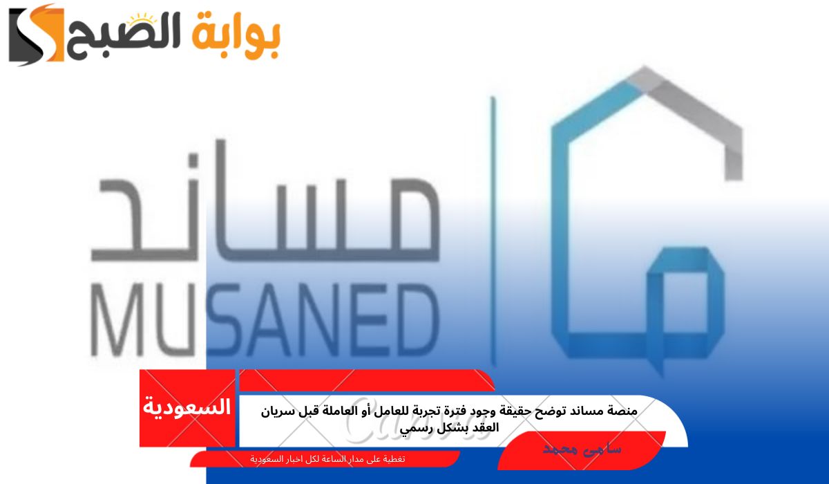 منصة مساند توضح حقيقة وجود فترة تجربة للعامل أو العاملة قبل سريان العقد بشكل رسمي