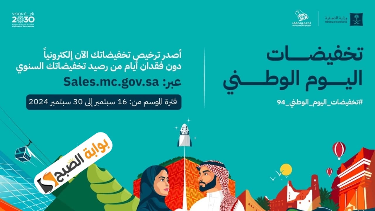 ماهو موعد إصدار تراخيص تخفيضات اليوم الوطني 94 وإليكم طريقة التقديم إلكترونيًا.. وزارة التجارة توضح