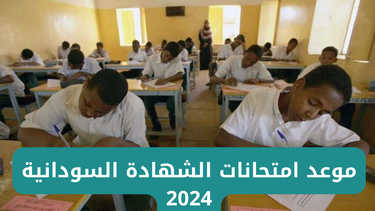 “وزارة التربية والتعليم السودانية”.. تحدد موعد امتحانات الشهادة السودانية 2024