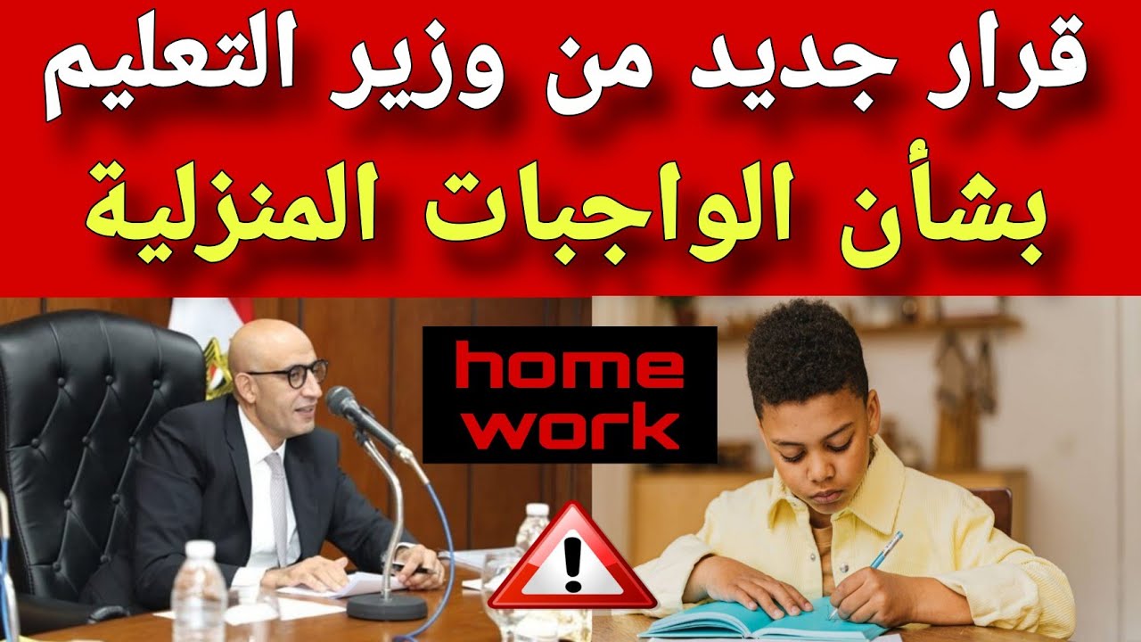 لأول مرة في مصر.. وزير التعليم يعلن توحيد الواجب المنزلي للطلاب على مستوى الجمهورية