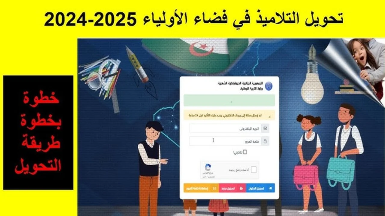 وش الخطوات الصحيحة.. رابط التسجيل في منصة فضاء الأولياء لتحويل الطلاب 2024 بالجزائر وأهم شروط التسجيل عبر awlyaa.education.dz