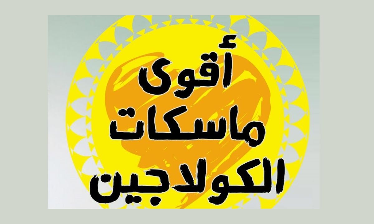 وصفات كولاجين طبيعي لتفتيح البشرة ببلاش من المنزل بمكونات طبيعية