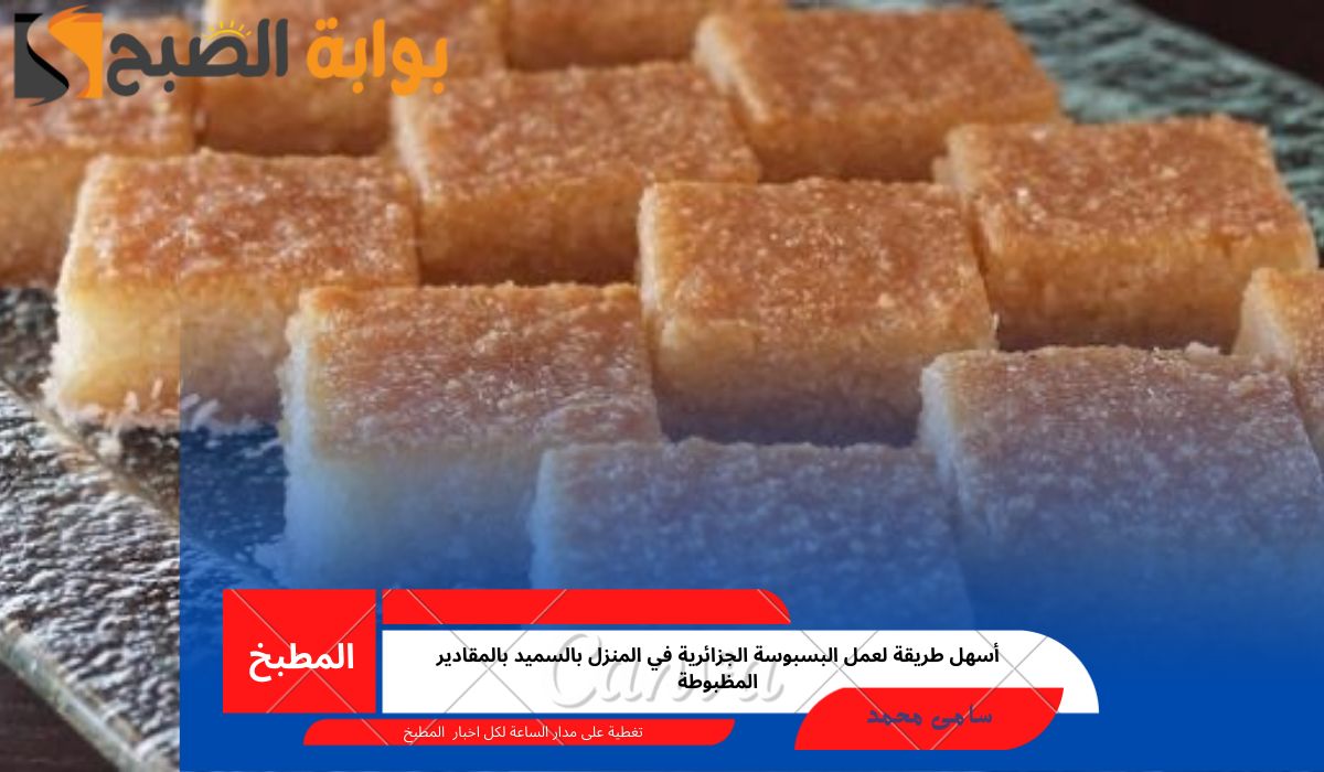 أسهل طريقة لعمل البسبوسة الجزائرية في المنزل بالسميد بالمقادير المظبوطة