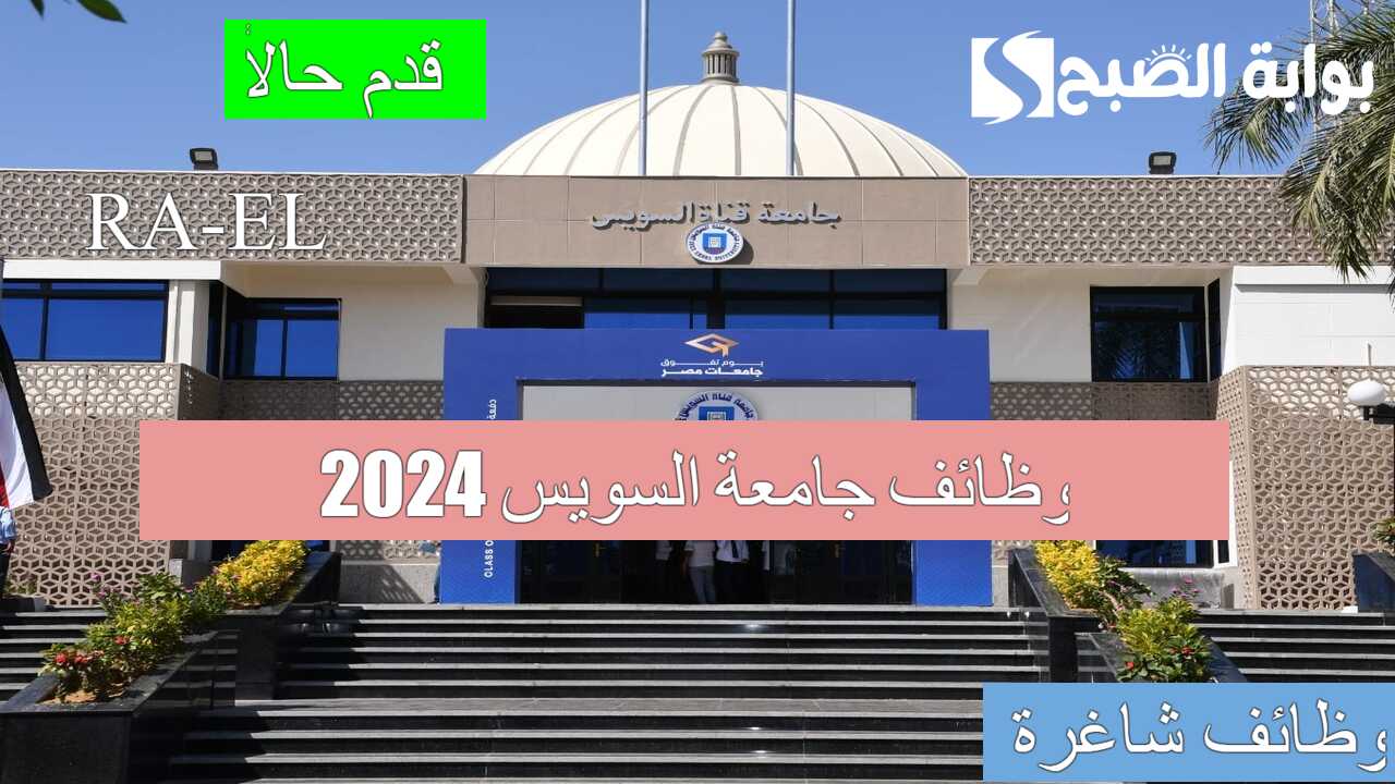 “وظائف شاغرة” التسجيل في وظائف جامعة السويس 2024 ينتهي يوم 7 سبتمبر.. أهم الشروط المطلوبة