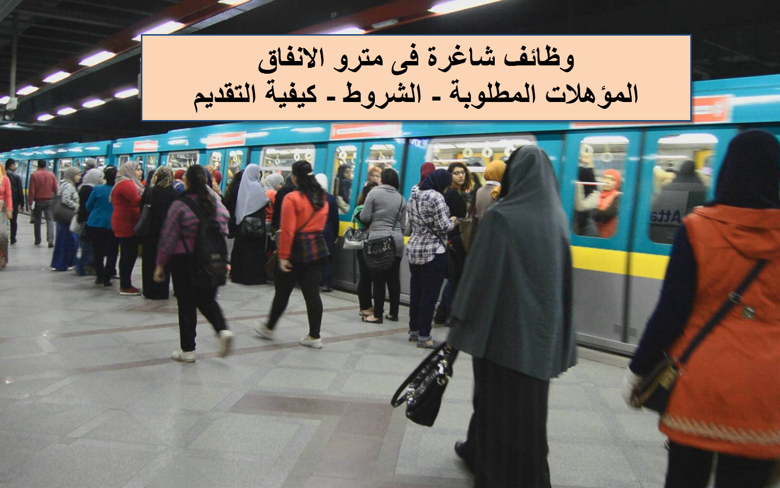 وظائف مترو الأنفاق.. أعرف الشروط والمستندات المطلوبة وطريقة التقديم
