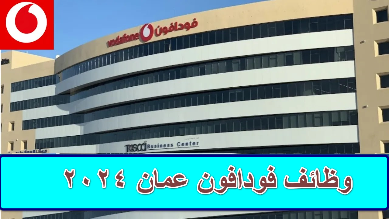 التقديم على وظائف فودافون عمان 2024