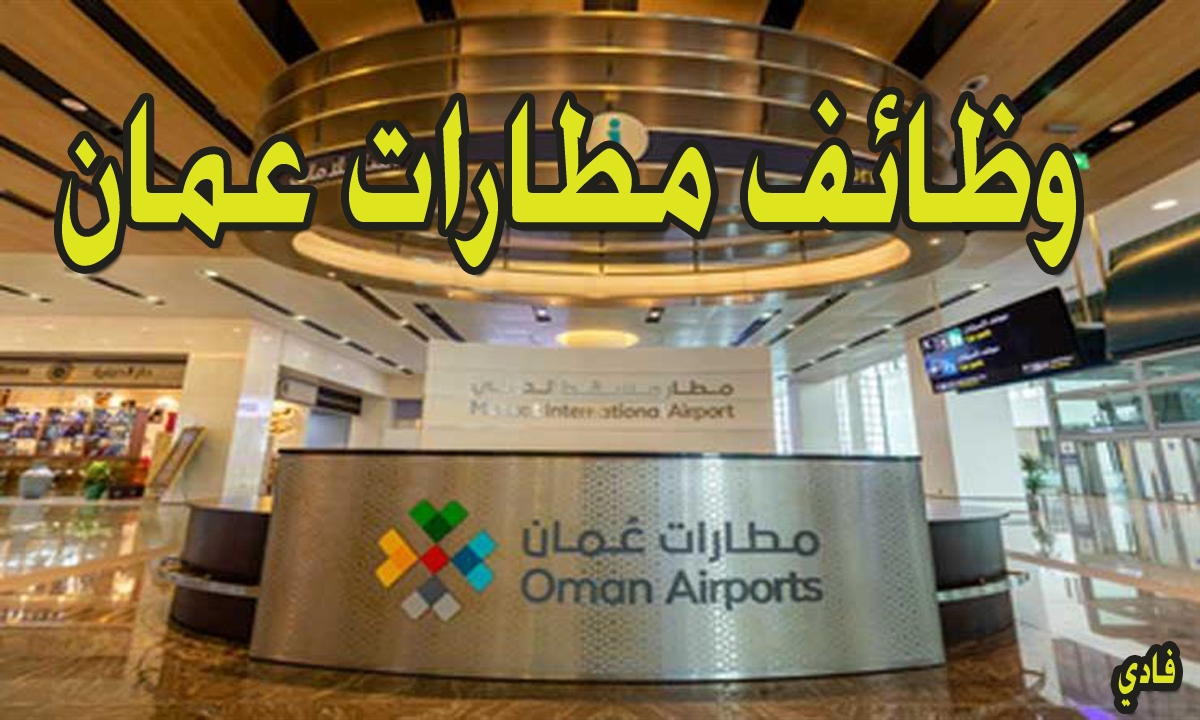 وظائف مطارات عمان 2024 omanairports.co.om رابط التقديم على 423 فرصة وظيفية