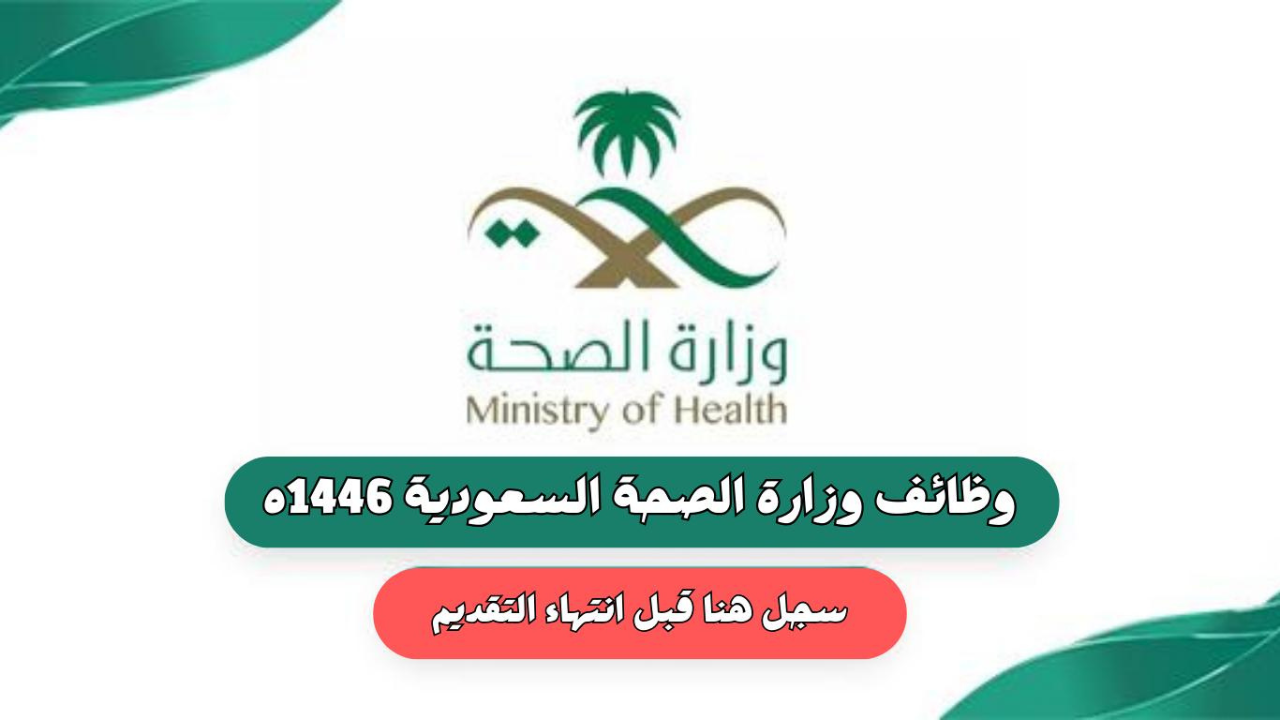 “قدم الان”.. لينـــك وظائف وزارة الصحة بالسعودية للنساء والرجال 2024 عبر الموقع الرسمي moh.gov.sa