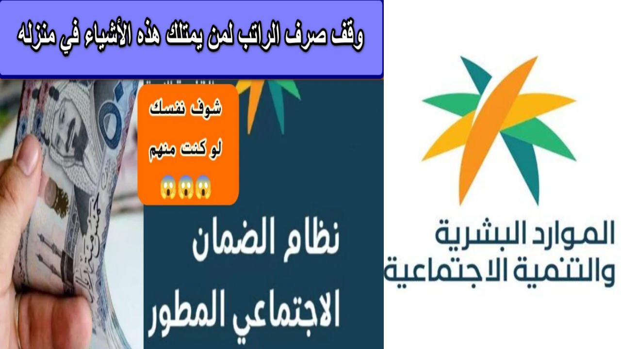 “احذر أن تكون منهم” الضمان الاجتماعي يعلن وقف صرف الراتب لمن يمتلك هذه الأشياء في منزله 1446