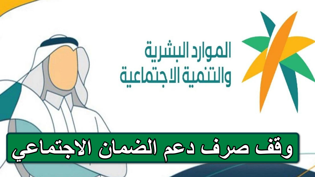 الموارد البشرية … تعلن عن حالات جديدة لوقف صرف دعم الضمان الاجتماعي 1446