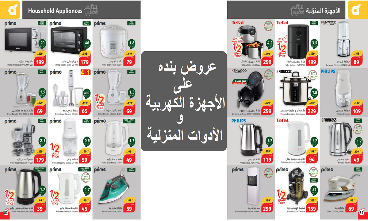 فرصة رائعة للتوفير.. عروض بنده على القلايات والغلايات والخلاطات والمبردات والأجهزة الكهربية حتى الثلاثاء القادم