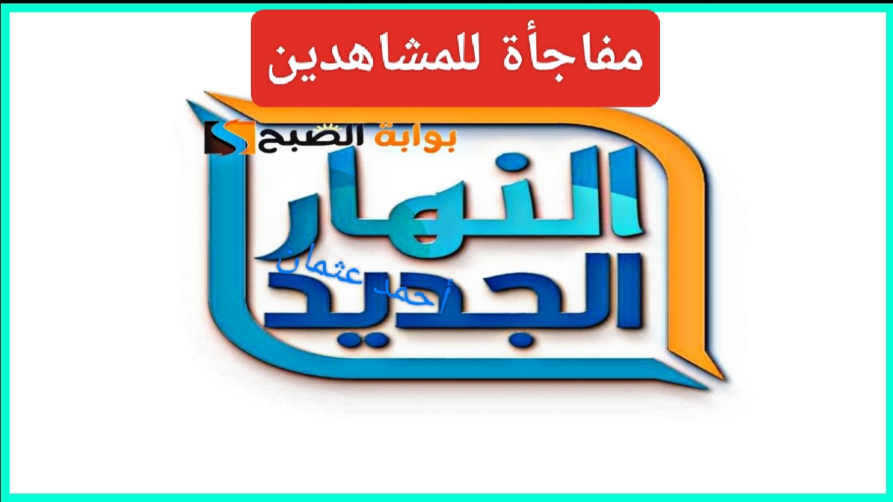 “مفاجأة للمشاهدين”.. قناة النهار الجديد 2024 Al Nahar Tv وإستجابة إلى رغبات الجماهير العربية