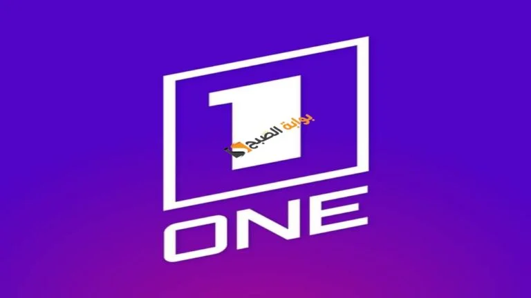 تردد قناة One TV الجزائرية علي الاقمار الصناعيه نايل سات وعرب سات