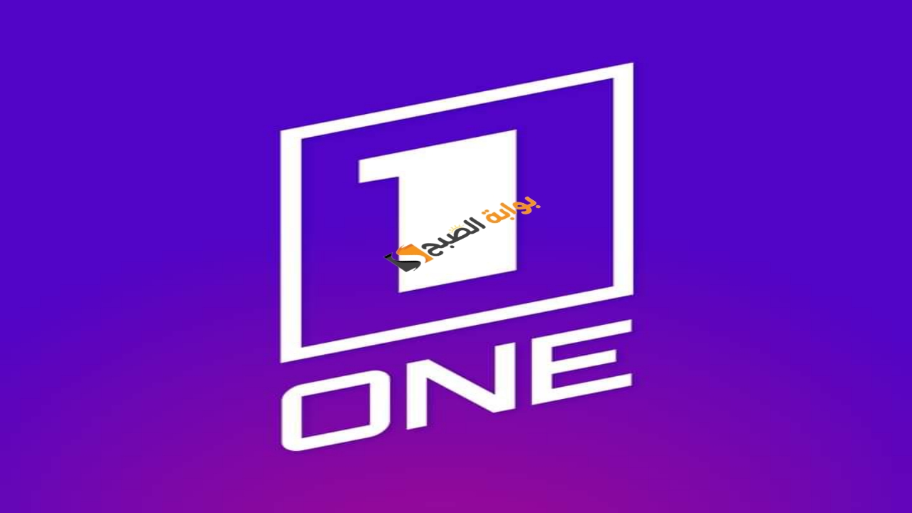 تردد قناة One TV الجزائرية 2024 على النايل سات بجودة عالية HD