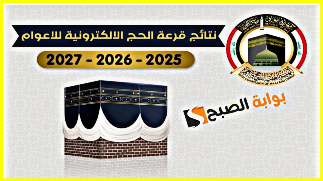 “بشرى سارة”.. إعلان نتائج الفائزين في قرعة الحج 2025 بغداد الآن وخطوات الاستعلام عنها