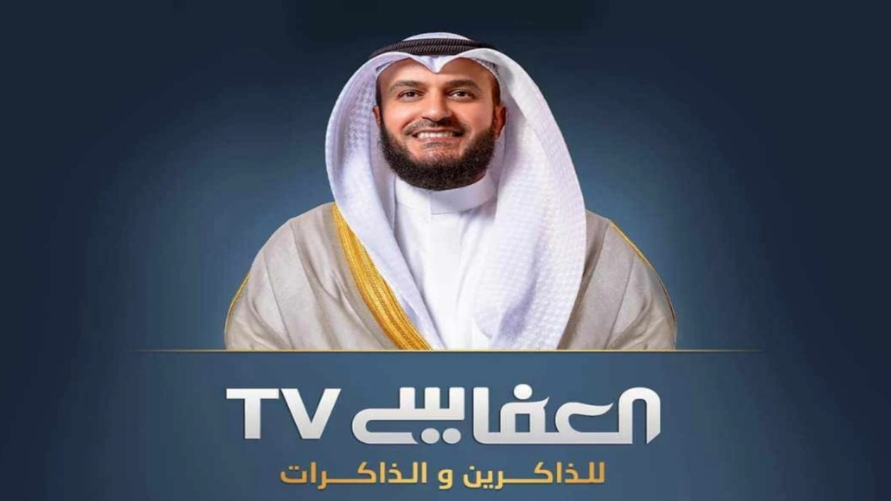 “نزل الآن”.. تردد قناة العفاسي الجديد 2024 على النايل سات للإستماع إلى ترتيل القرآن الكريم بجودة عالية