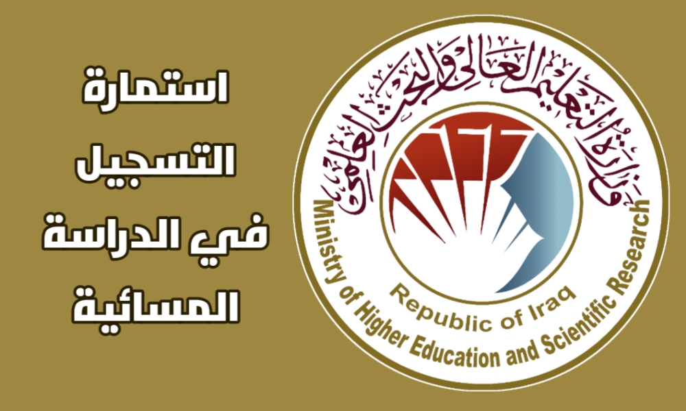 من هنا| رابط التقديم على الدراسة المسائية بالجامعات العراقية 2024 وزارة التعليم العالي