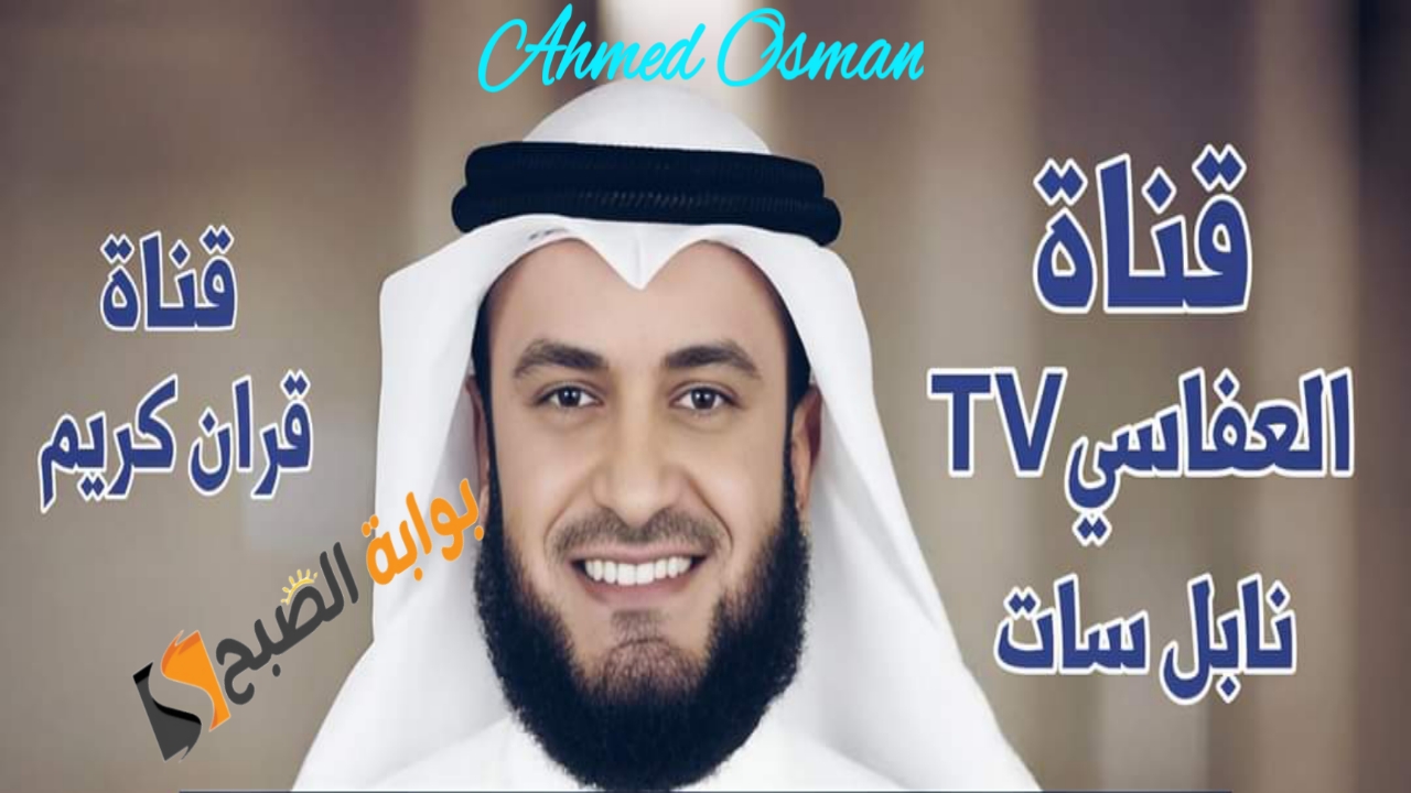 “إستقبل الآن”.. تردد قناة العفاسي الجديد 2024 بعد عودتها على النايل سات وإستمع لآيات الذكر الحكيم
