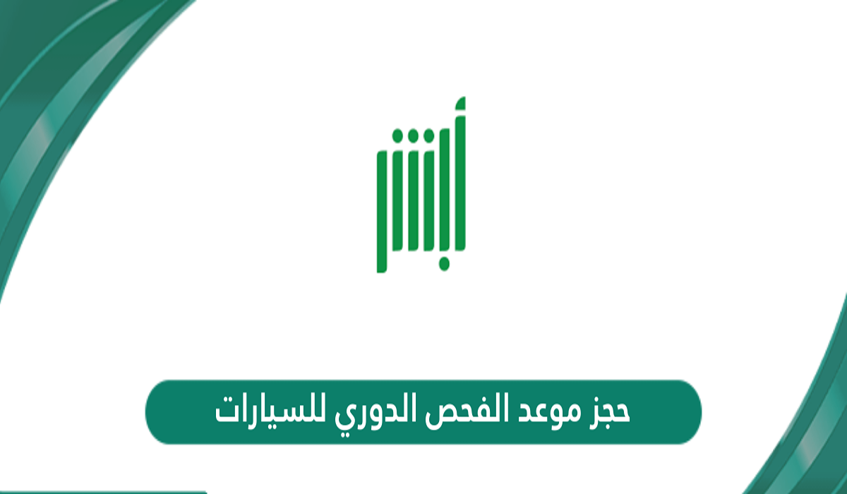 طريقة حجز موعد الفحص الدوري للسيارات في السعودية 1446