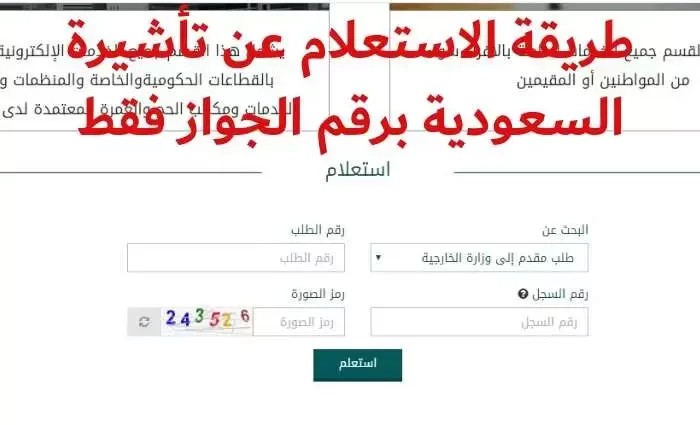 خطوات الاستعلام عن تأشيرة زيارة برقم الجواز بالسعودية